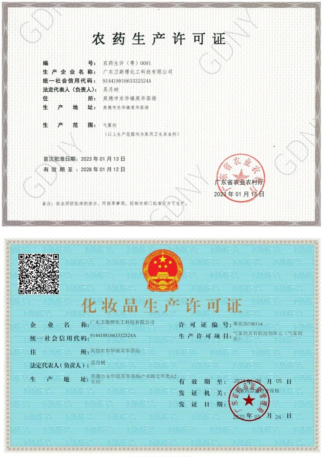 農(nóng)藥生產(chǎn)許可證&化妝品生產(chǎn)許可證